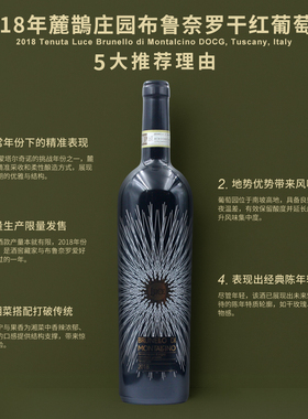 麓鹊布鲁诺红葡萄酒2018 Tenuta Luce Brunello di Montalcino