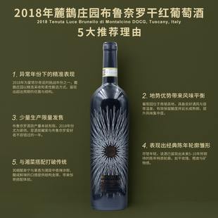 麓鹊布鲁诺红葡萄酒2018 Tenuta Luce Brunello di Montalcino