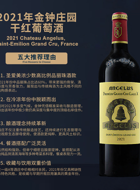 金钟庄园干红葡萄酒2021 Chateau Angelus Saint-Emilion