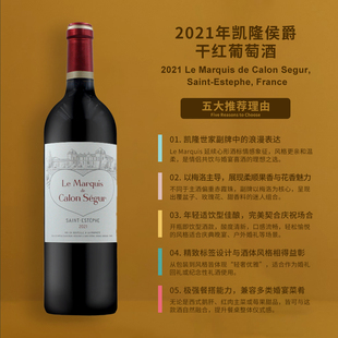 凯隆世家副牌凯隆侯爵干红葡萄酒2021Le Marquis de Calon Segur