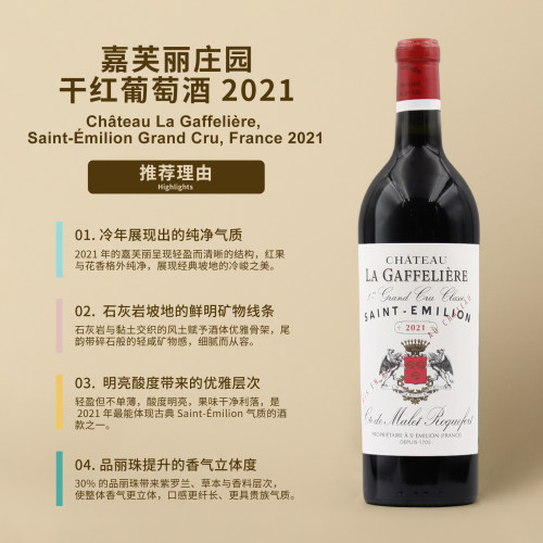 嘉芙丽庄园干红葡萄酒2021Chateau La Gaffeliere Saint-Emilion