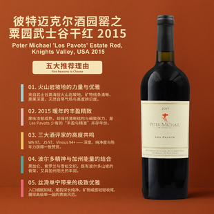 Pavots Les 彼特迈克尔酒庄罂之粟园武士谷红2015Peter Michael