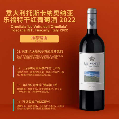 奥纳亚庄园乐福特干红葡萄酒2022 Ornellaia Le Volte dell