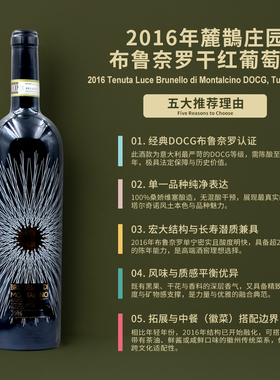 麓鹊布鲁诺红葡萄酒2016Tenuta Luce Brunello di Montalcino