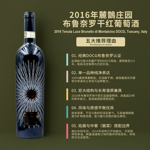 麓鹊布鲁诺红葡萄酒2016Tenuta Luce Brunello di Montalcino
