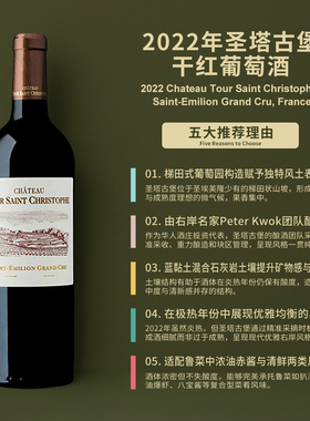 圣塔古堡干红葡萄酒2022 Chateau Tour Saint Christophe