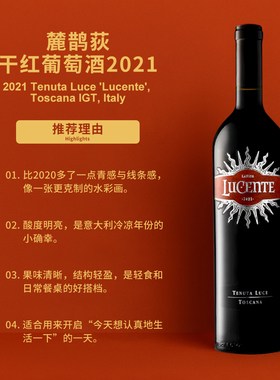 麓鵲荻庄园干红葡萄酒2021 Tenuta Luce Lucente Toscana IGT