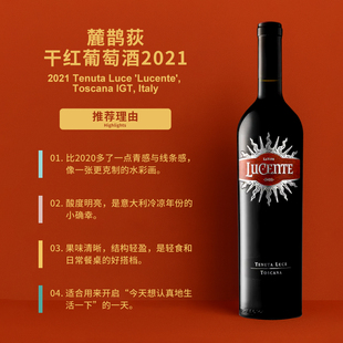 麓鵲荻庄园干红葡萄酒2021 Tenuta Luce Lucente Toscana IGT