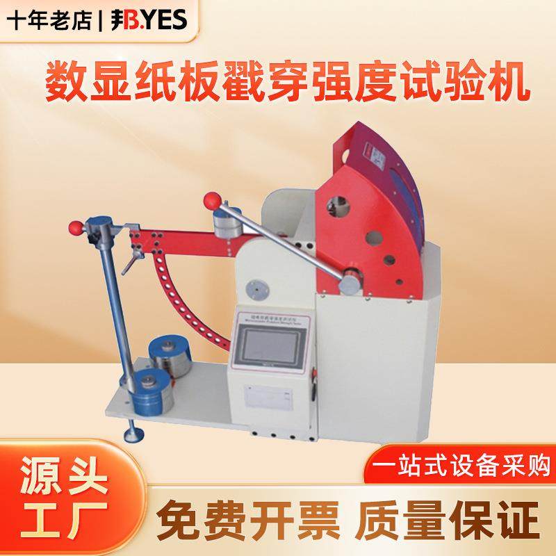 邦亿数显纸板戳穿强度试验机触摸屏瓦楞纸箱纸板戳穿强度测试仪,工业油品/胶粘/化学/实验室用品,其他实验室设备,淘宝优惠券,粉丝福利购,淘宝优惠卷