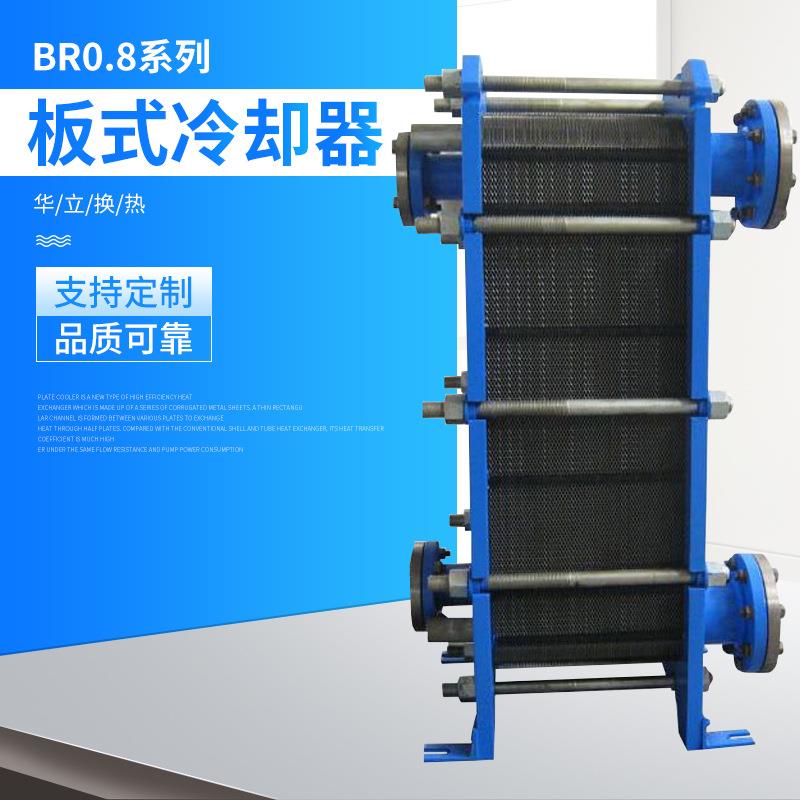 BR0.8系列板式冷却器不锈钢液压油水冷却器可拆工业板式热交换器