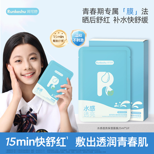 润可舒青少年儿童面膜男女孩宝宝专用舒缓保湿小朋友补水保湿面膜