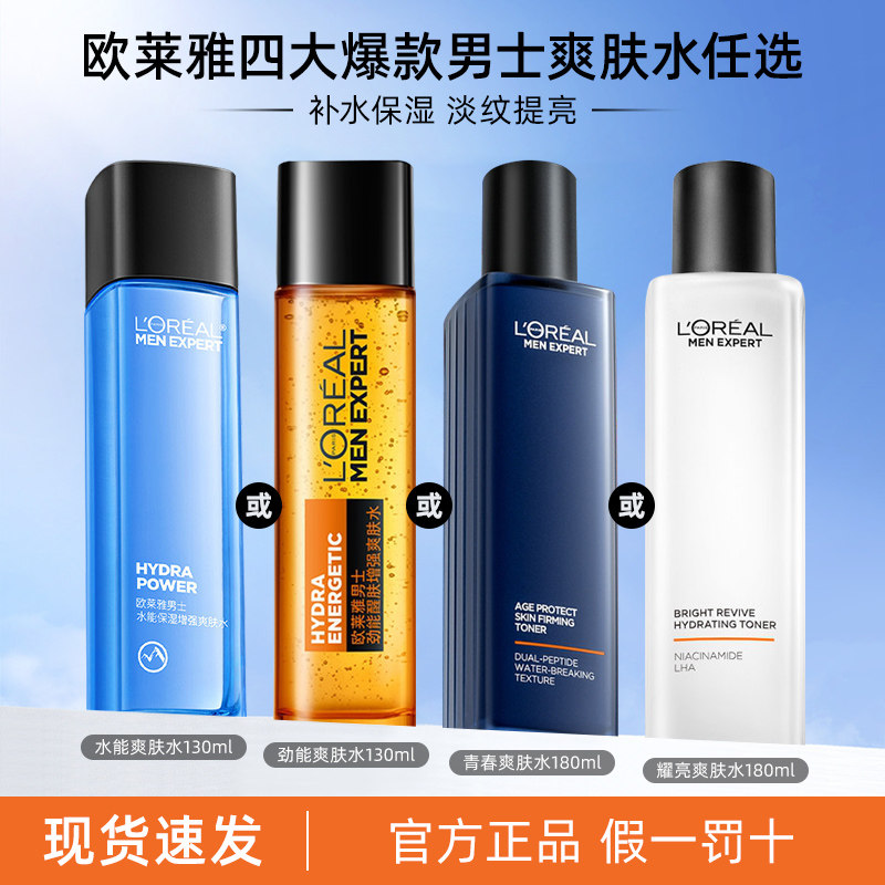 欧莱雅男士爽肤水保湿补水滋润修护须后精华水护肤品耀白青春肌源