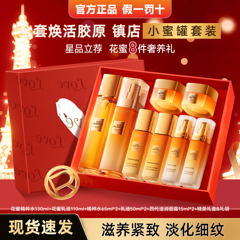 欧莱雅小蜜罐花蜜胶原水乳套装礼盒礼物护肤品紧致抗老抗皱礼盒