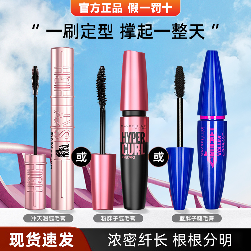 美宝莲一飞冲天翘睫毛膏正品防水纤长卷翘skyhigh不易晕染打底膏