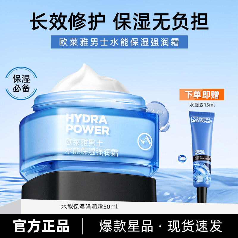 欧莱雅男士水能保湿强润霜补水秋冬清爽不油腻面霜擦脸油的护肤品