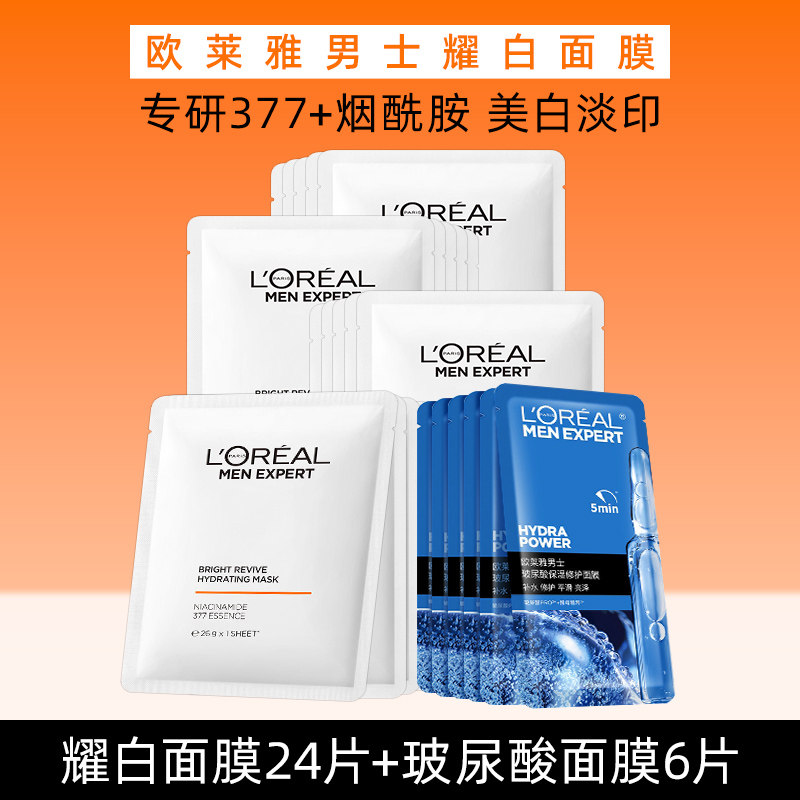 欧莱雅男士面膜耀白美白淡斑祛斑补水保湿淡化痘印烟酰胺男生专用