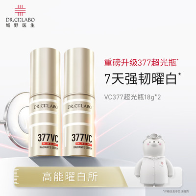 城野医生377美白淡斑精华VC超光瓶去黄去黑色素提亮官方
