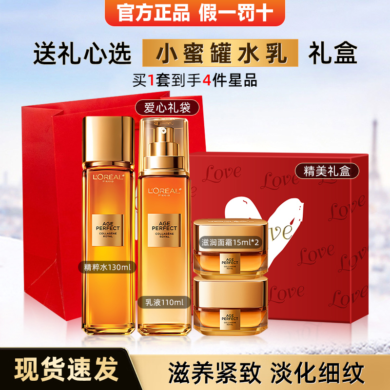 欧莱雅小蜜罐花蜜胶原水乳套装礼盒礼物护肤品紧致抗老抗皱礼盒