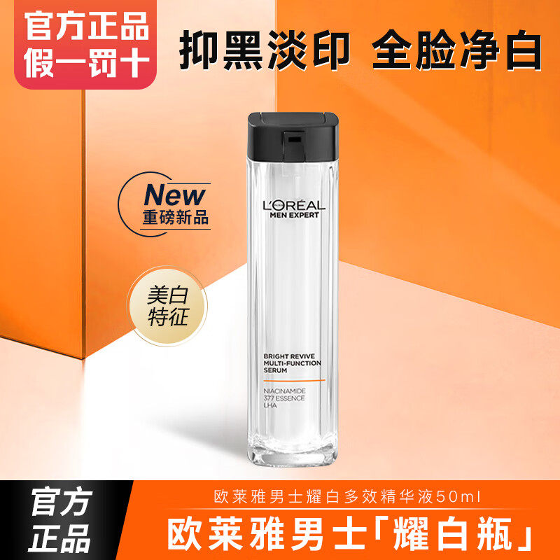 欧莱雅男士面霜乳液专用耀白瓶美白精华液烟酰胺377护肤品旗舰店,美容护肤/美体/精油,男士面部精华,淘宝优惠券,粉丝福利购,淘宝优惠卷