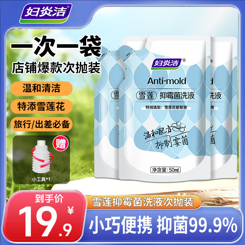 妇炎洁雪莲抑霉菌洗液 便携装次抛私密护理抑菌养护清爽去味