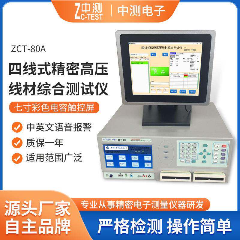 厂家现货四线式高压线材综合测试仪ZCT-80中测精密线束测试机