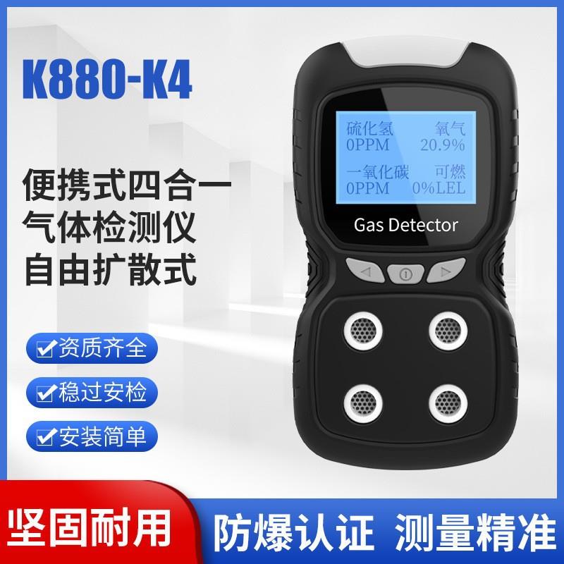 科雷特K880-K4便携式四合一气体检测仪可燃气体有毒气体探测器