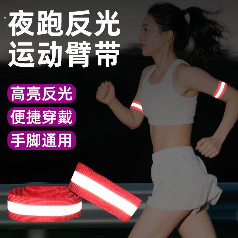夜跑反光运动臂带高亮安全警示手环腕带山地自行车骑行绑腿束裤带
