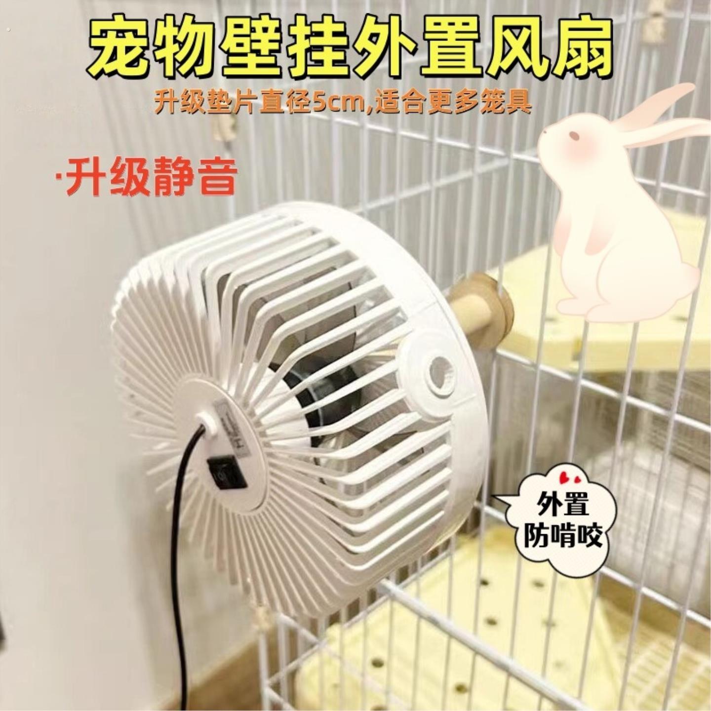 宠物专用风扇夏季降温消暑外置固定防啃咬兔子龙猫荷兰猪笼具用品