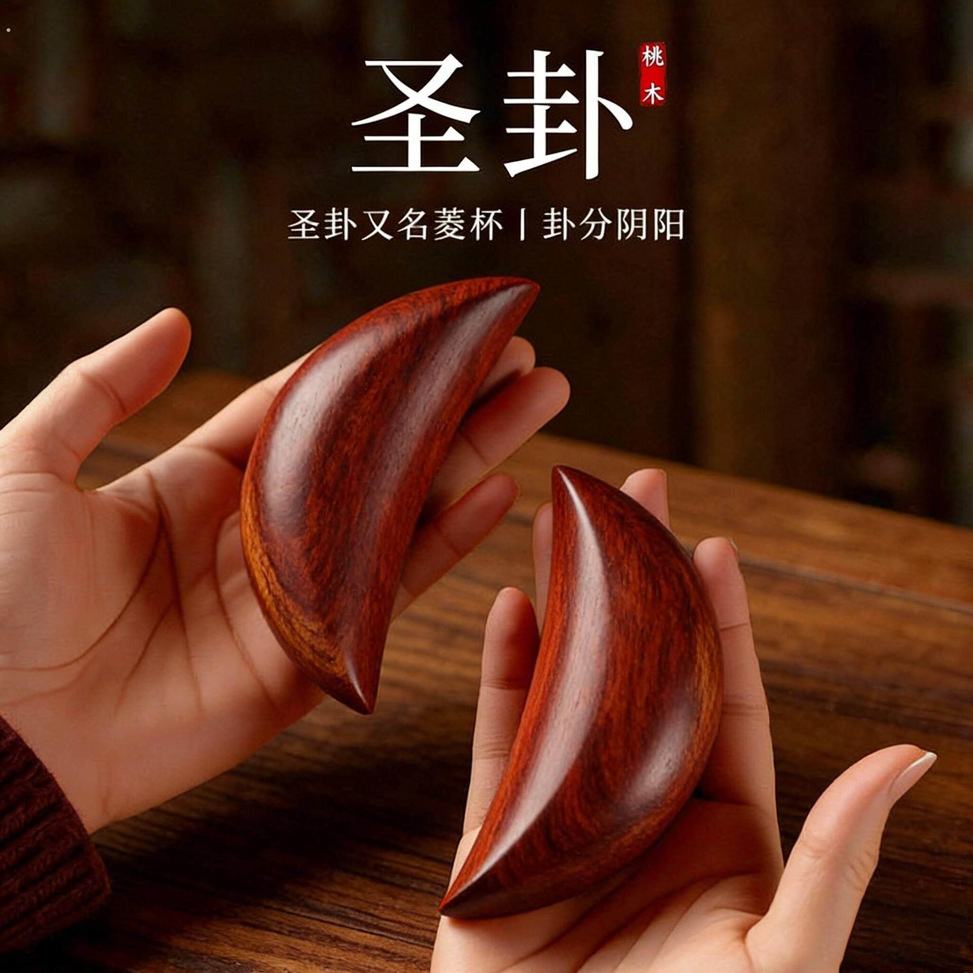 红檀圣卦桃木羊角圣杯茭杯圣卦阴阳杯庙堂用品圣杯文创桃木手把件