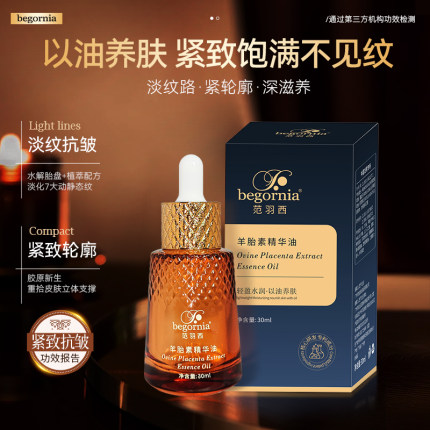 范羽希羊胎素精华油抗皱紧致淡纹面部弹润以油养肤