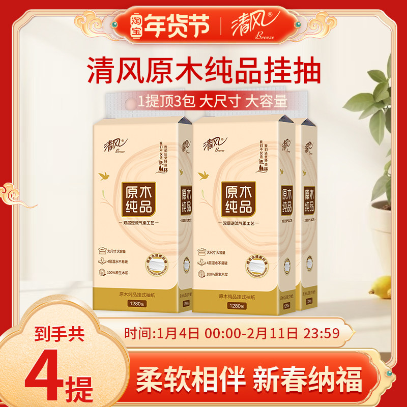 清风悬挂式抽纸4层加厚纸巾面巾纸家用整箱实惠餐巾纸擦手卫生纸,洗护清洁剂/卫生巾/纸/香薰,悬挂式纸巾,淘宝优惠券,粉丝福利购,淘宝优惠卷