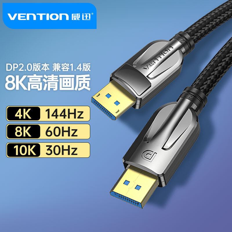 威迅DP2.0版10K30Hz 8K@60Hz4K@144Hz电脑显示器displayport 2.0