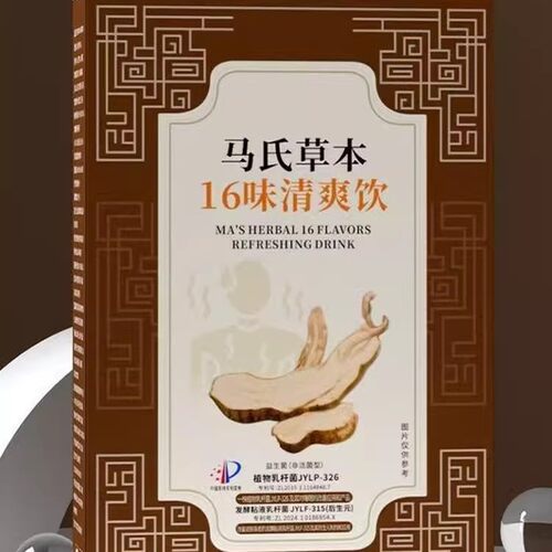 马氏草本16味清爽饮植物饮料京都荟仁堂直播同款植物草本科学配比