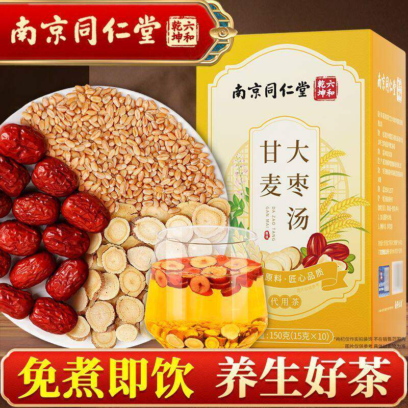 南京同仁堂甘麦大枣汤茶包张仲景甘草浮小麦红枣免煮养生茶