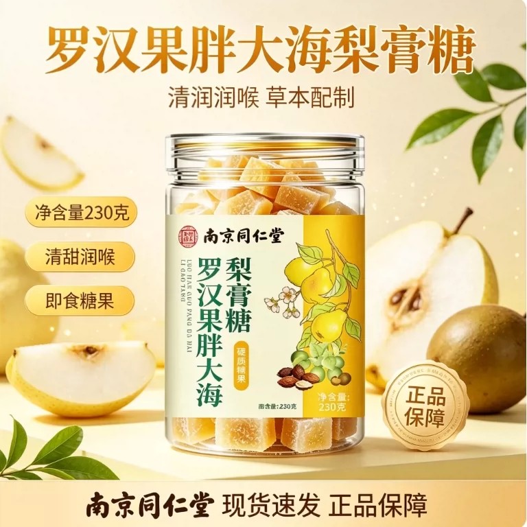南京同仁堂罗汉果胖大海梨膏糖官方店正品直播同款bx