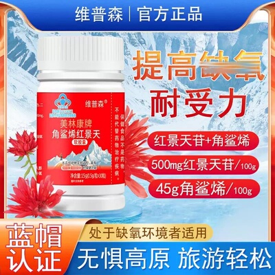 【提高缺氧耐受力】角鲨烯红景天软皎囊高原旅游驴友保健常备正品