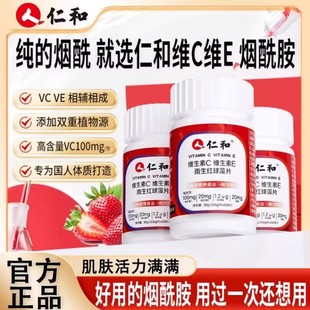 仁和维生素C维生素E烟酰胺葡萄籽雨生红球藻片虾青素vcve官网正品
