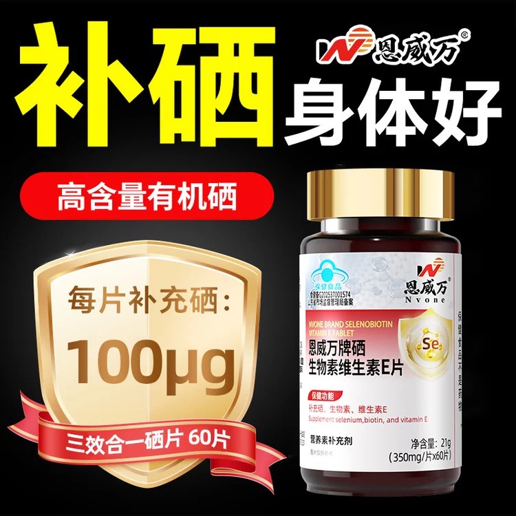 有机硒100μg 恩威万高含量硒片生物素维生素B7维E蓝帽补充硒酵母