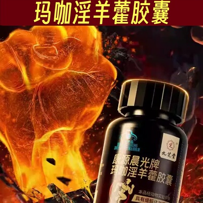 【药房正品】九芝堂玛咖淫羊藿胶囊男性滋补调理补精强肾保健