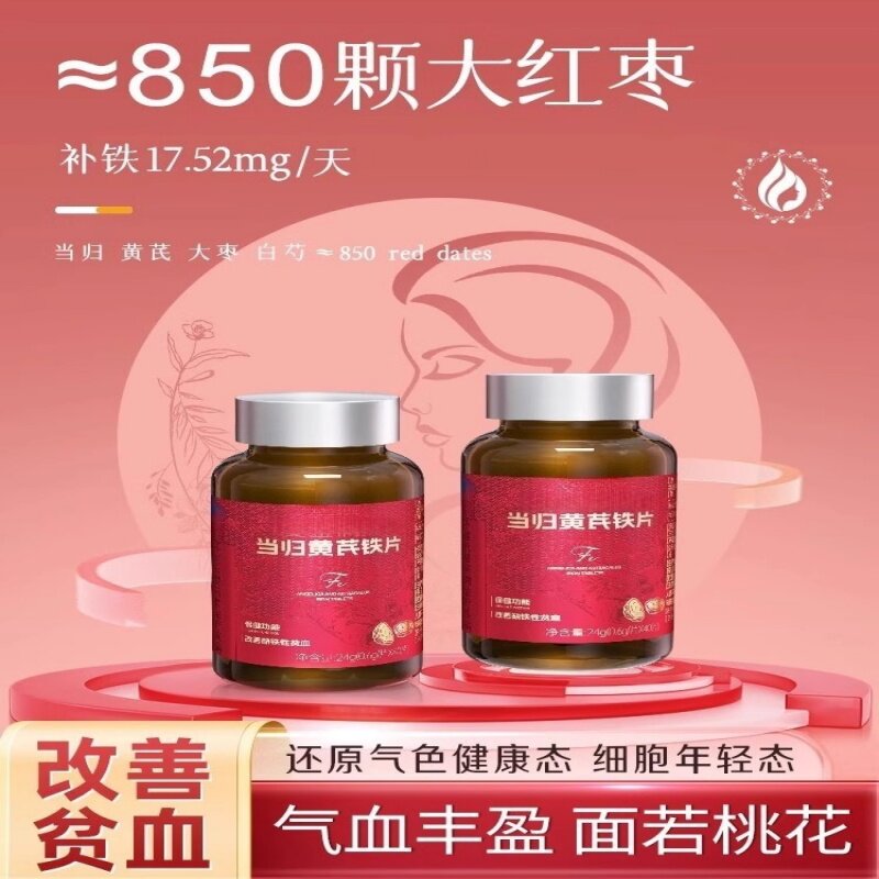气血双补当归黄芪锌铁片