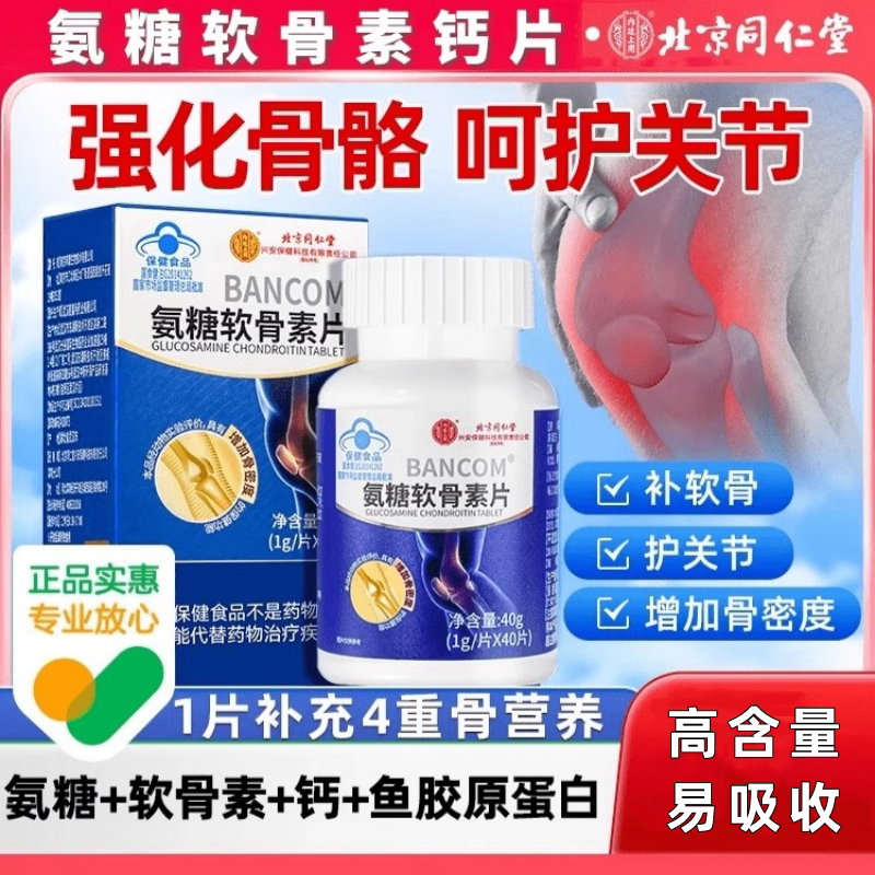 北京同仁堂氨糖软骨素钙片官方正品中老年养护关节蓝帽认证高含量