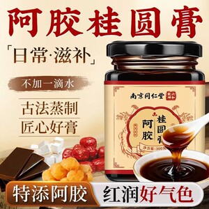 南京同仁堂阿胶桂圆膏300g古法蒸制日常滋补不加一滴水