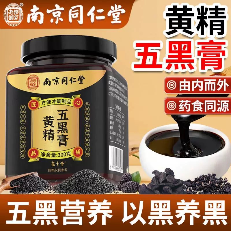 南京同仁堂黄精五黑膏黑米黑果枸杞黑芝麻桑椹五黑膏300g中老年