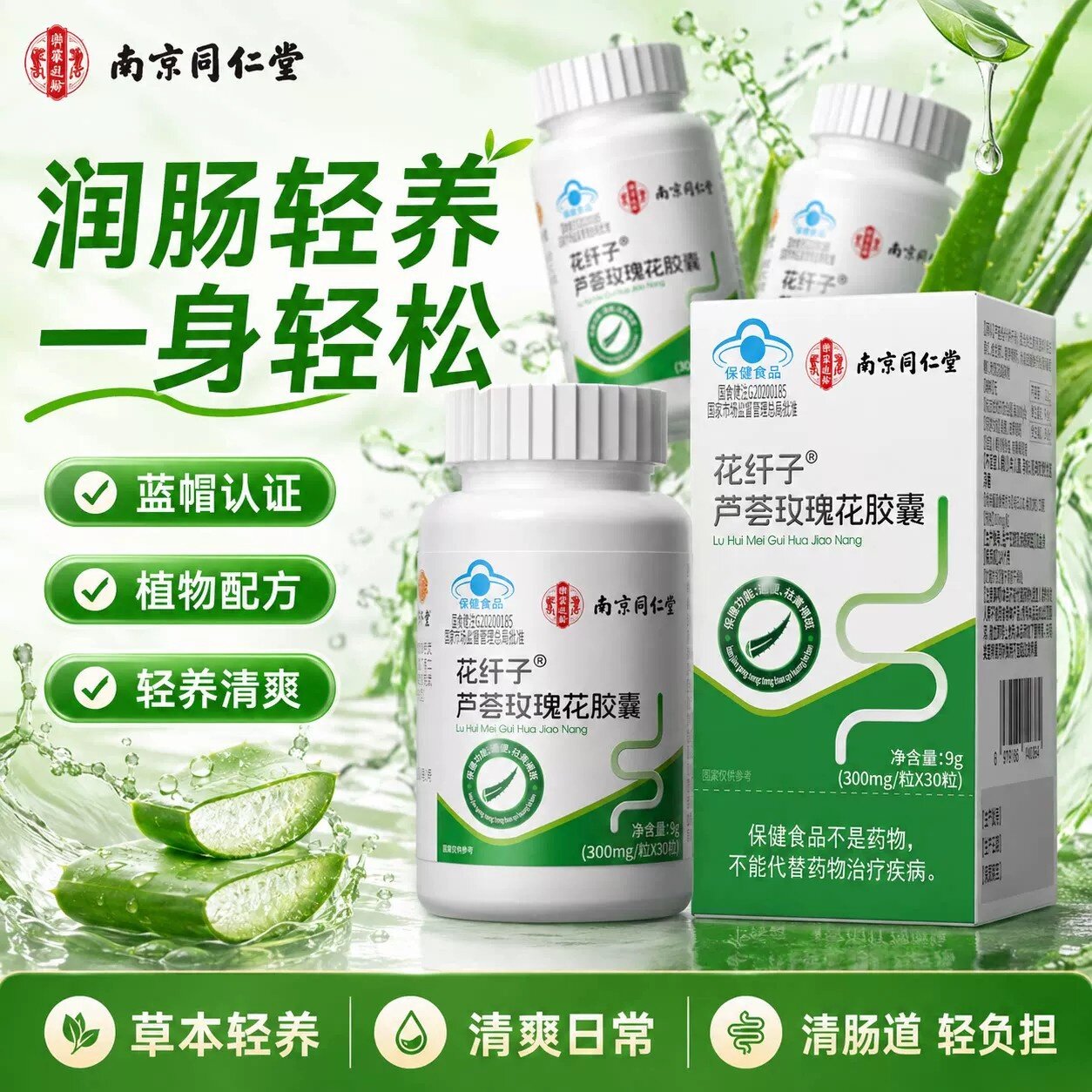 南京同仁堂芦荟软胶囊玫瑰花便秘者排宿便排毒中老年人润肠正品