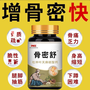 骨密舒中老年成人抽筋骨头脆弱痛下蹲难增强骨密度补钙丸现货速发