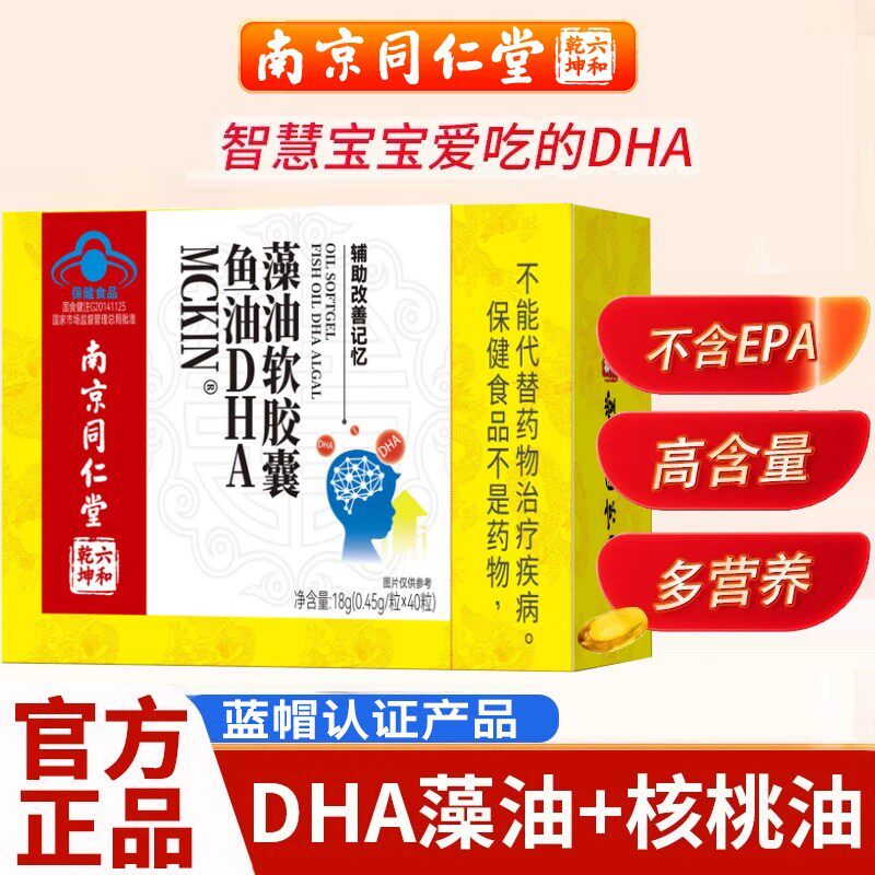 南京同仁堂DHA藻油核桃油记忆藻油皎囊孕妇婴幼儿官方官网店正品