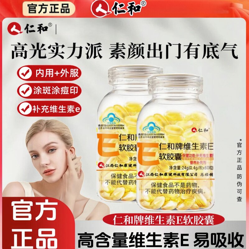 仁和牌天然维生素E软皎囊内服外用面部涂脸搭VC含片官方正品60粒
