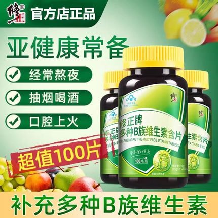 修正B族维生素多种复合维生素b b1 b2 b6 b12官方VB正品c片易吸收