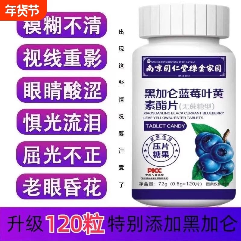 买3送2南京同仁堂绿金家园蓝莓叶黄素酯片120片青少年学生眼营养,保健食品/膳食营养补充食品,叶黄素/蓝莓/越橘提取物,淘宝优惠券,粉丝福利购,淘宝优惠卷