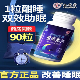 九芝堂褪黑素安瓶助眠维生素b6片改善睡眠片退黑素官方正品高含量